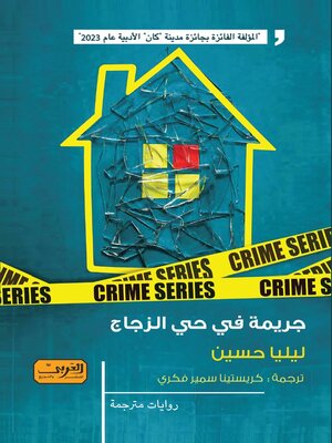 cover image of جريمة في حي الزجاج .. رواية من السويد